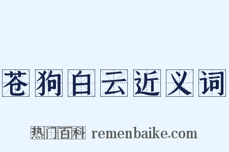 苍狗白云近义词是什么意思的图片
